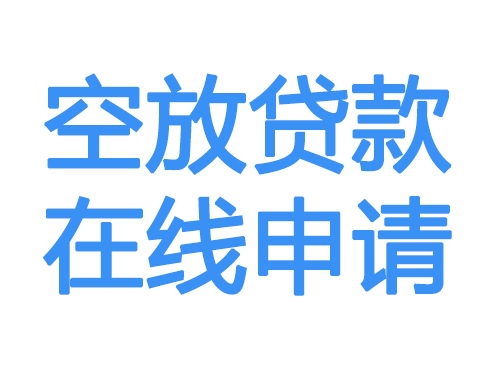 锦州空放贷款放款到账